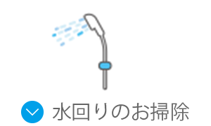 水回りのお掃除